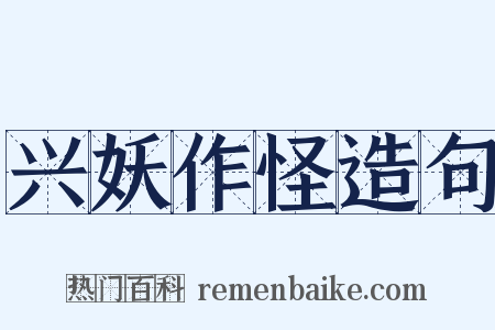 兴妖作怪造句是什么意思的图片